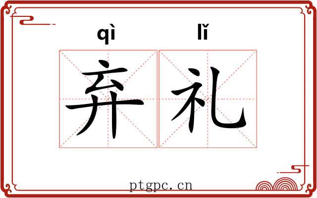 弃礼