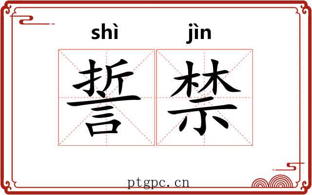 誓禁