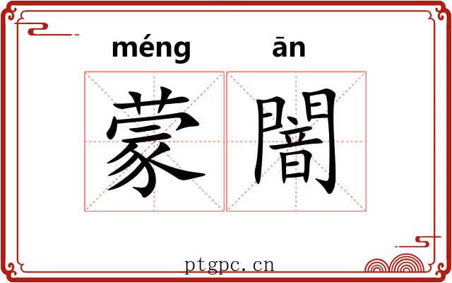 蒙闇