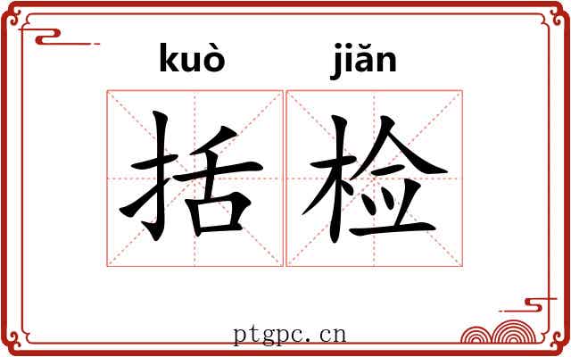 括检