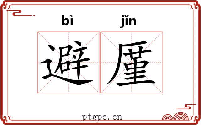 避厪