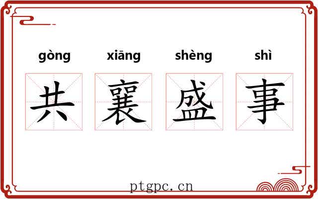 共襄盛事 共襄盛事