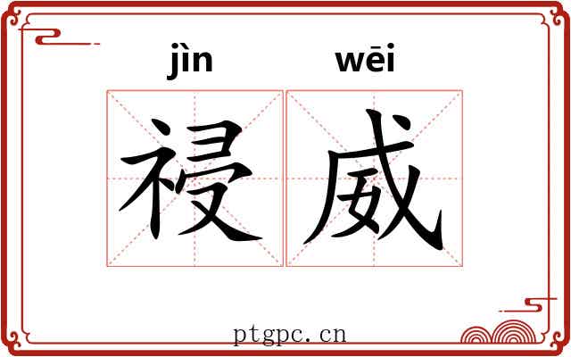 祲威