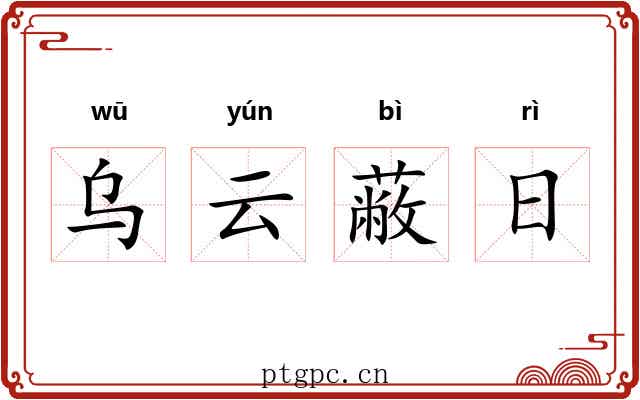 乌云蔽日 乌云蔽日