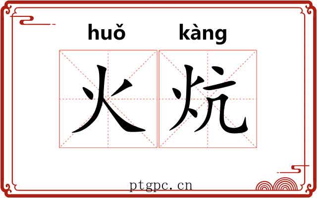 火炕