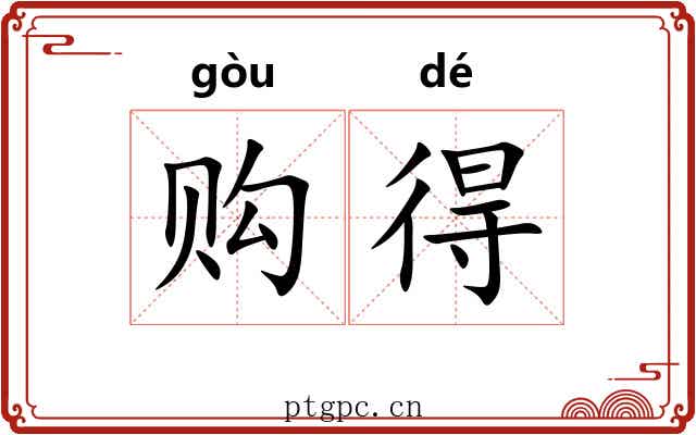购得