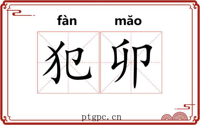 犯卯