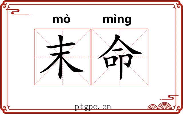 末命 末命