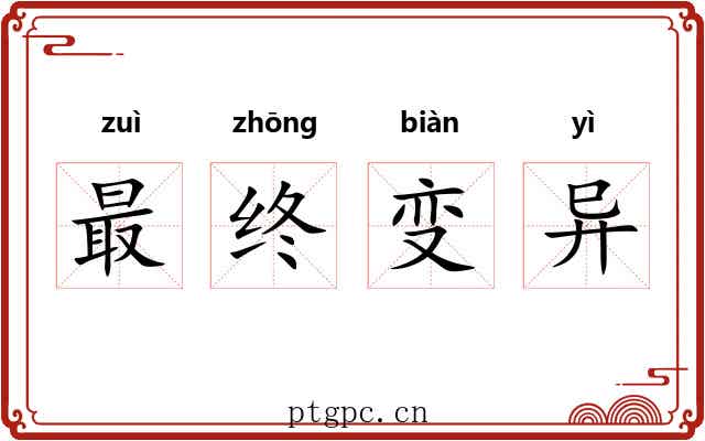最终变异 最终变异