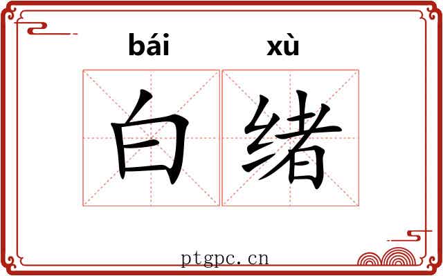 白绪 白绪
