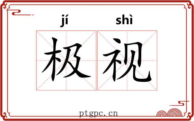 极视 极视