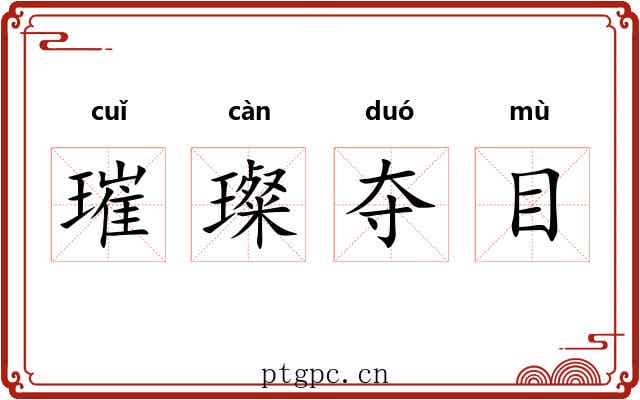 璀璨夺目 璀璨夺目