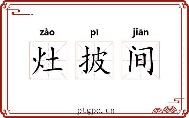 灶披间 灶披间