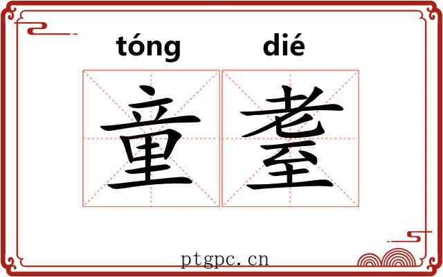 童耋