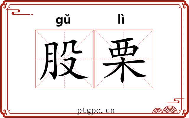 股栗 股栗