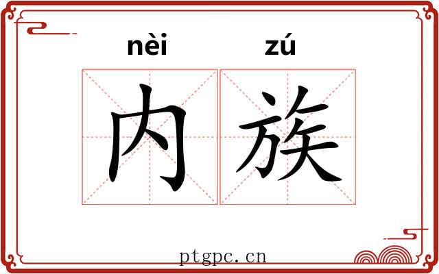 内族 内族
