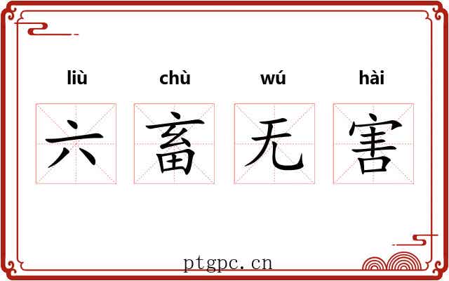 六畜无害 六畜无害