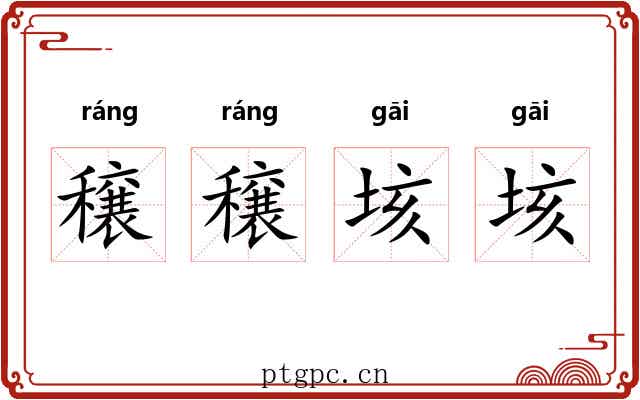 穣穣垓垓