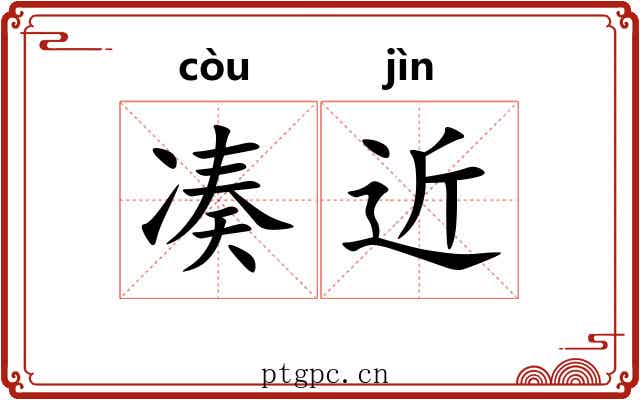 凑近