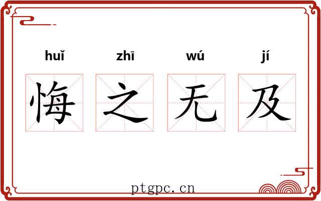 悔之无及
