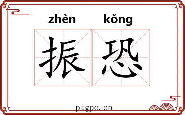 振恐