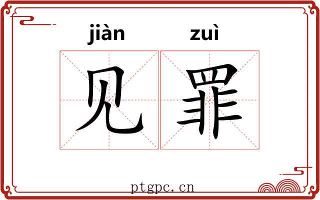 见罪