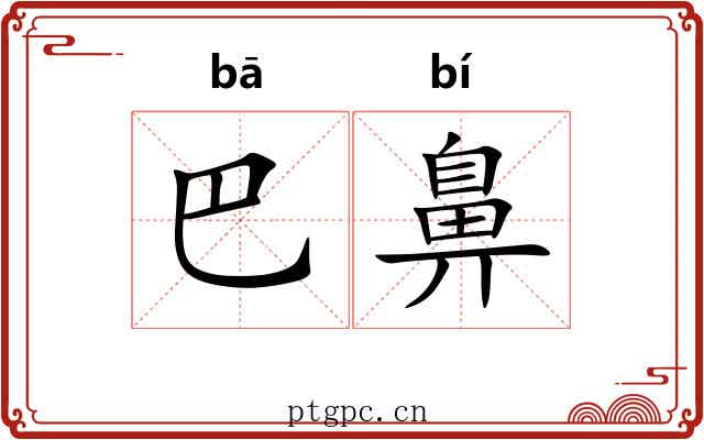 巴鼻 巴鼻