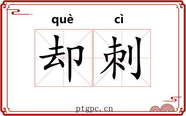 却刺