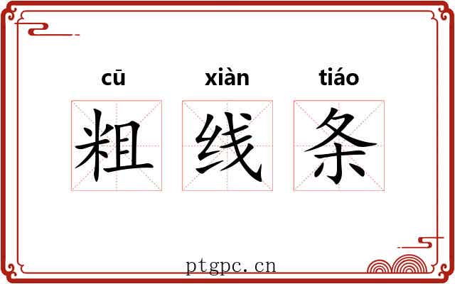 粗线条 粗线条