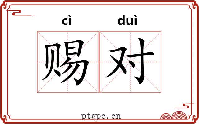 赐对 赐对