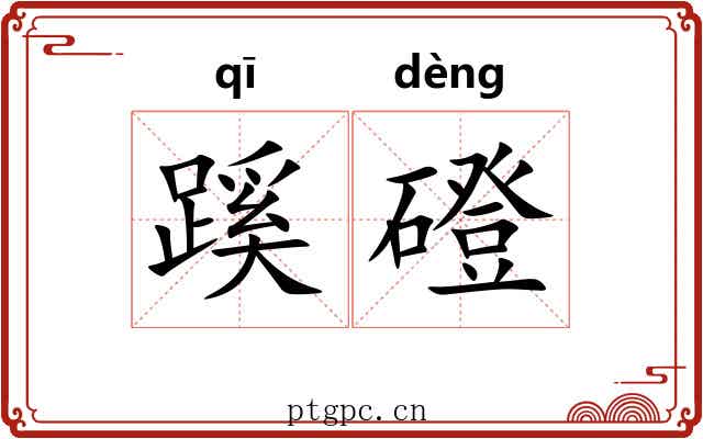蹊磴