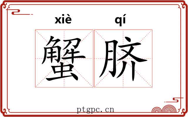 蟹脐