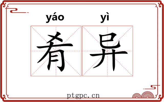 肴异