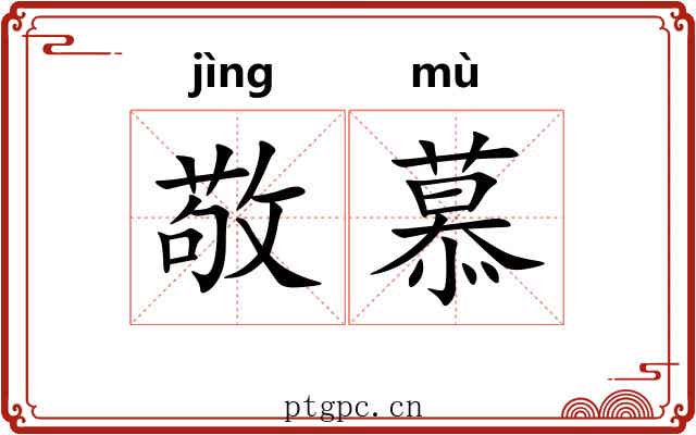敬慕