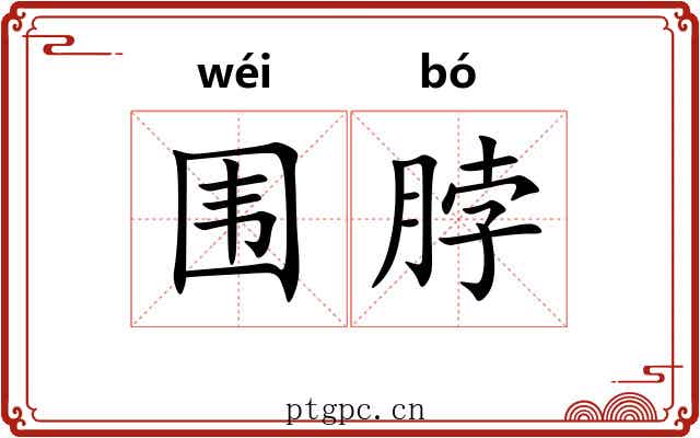 围脖
