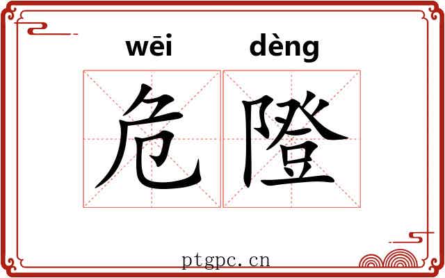 危隥