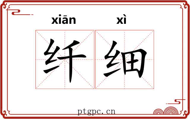 纤细
