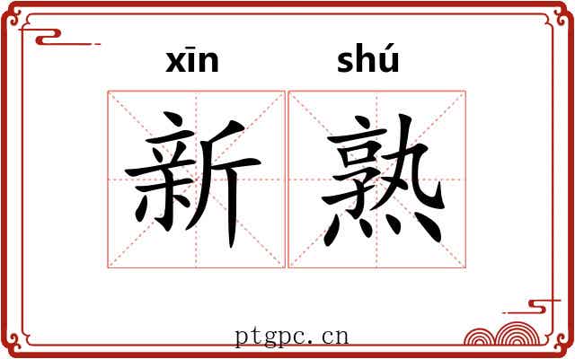 新熟 新熟
