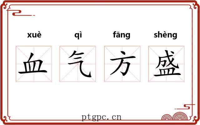 血气方盛 血气方盛