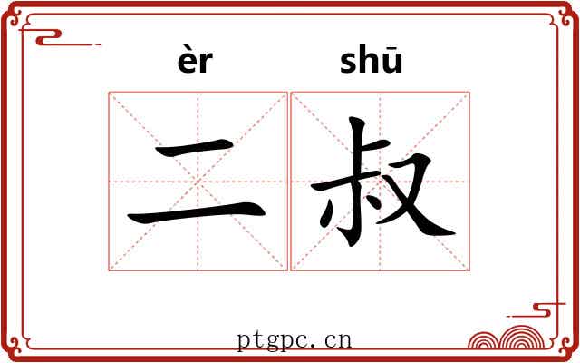 二叔