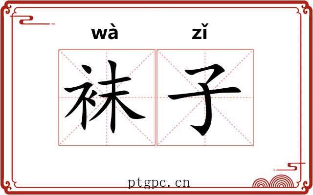 袜子 袜子