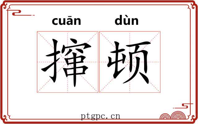 撺顿