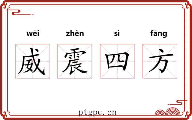 威震四方 威震四方
