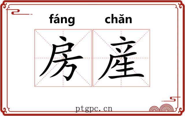 房産