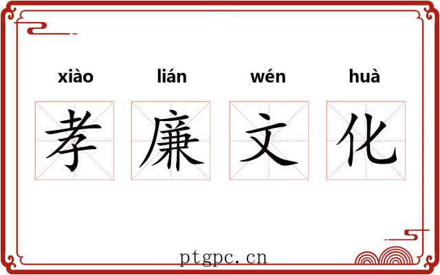 孝廉文化 孝廉文化