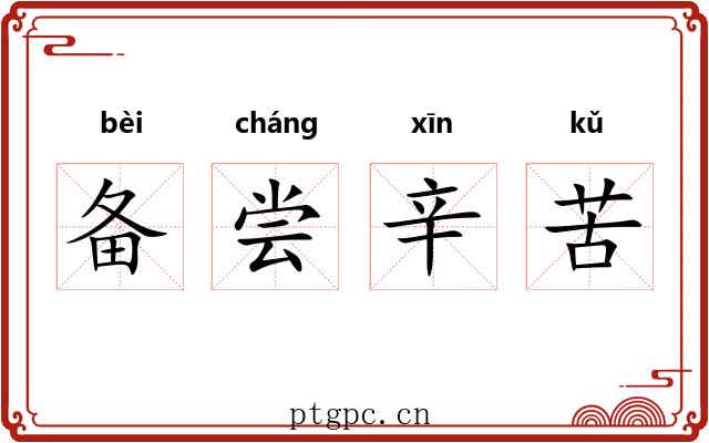 备尝辛苦 备尝辛苦