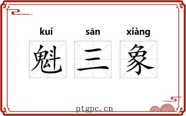 魁三象 魁三象