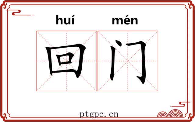 回门 回门