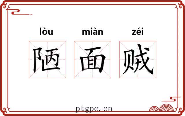 陋面贼