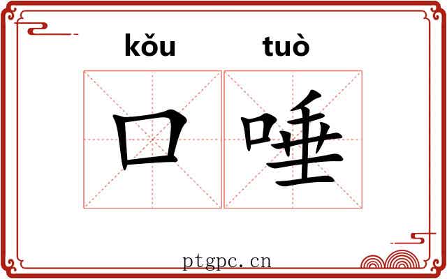 口唾